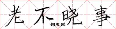 侯登峰老不晓事楷书怎么写
