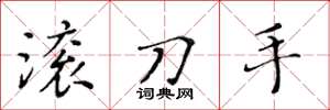 黄华生滚刀手楷书怎么写