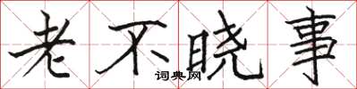 骆恒光老不晓事楷书怎么写