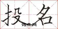 骆恒光投名楷书怎么写