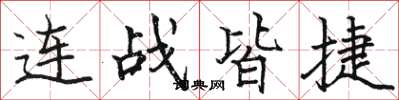 骆恒光连战皆捷楷书怎么写