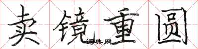 骆恒光卖镜重圆楷书怎么写