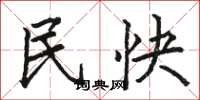 骆恒光民快楷书怎么写