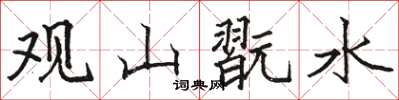 观山翫水怎么写好看，观山翫水书法图片