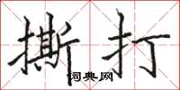 骆恒光撕打楷书怎么写