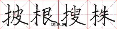 骆恒光披根搜株楷书怎么写