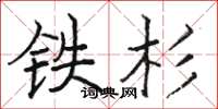 骆恒光铁杉楷书怎么写