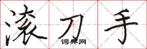 骆恒光滚刀手楷书怎么写