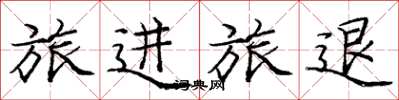 庞中华旅进旅退楷书怎么写