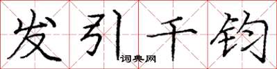庞中华发引千钧楷书怎么写
