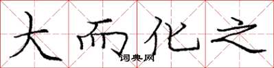 庞中华大而化之楷书怎么写