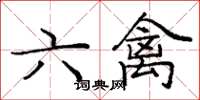 庞中华六禽楷书怎么写