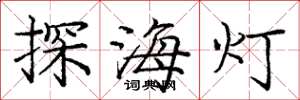 庞中华探海灯楷书怎么写