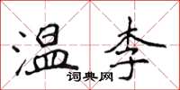 侯登峰温李楷书怎么写