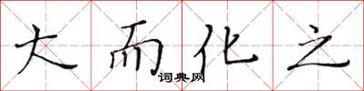 黄华生大而化之楷书怎么写