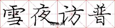 庞中华雪夜访普楷书怎么写