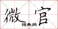 侯登峰微官楷书怎么写