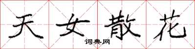 袁强天女散花楷书怎么写