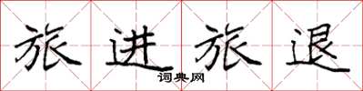 袁强旅进旅退楷书怎么写