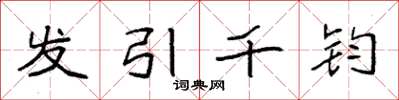 袁强发引千钧楷书怎么写