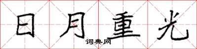 袁强日月重光楷书怎么写