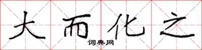 袁强大而化之楷书怎么写