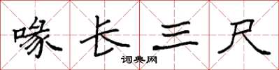 袁强喙长三尺楷书怎么写