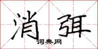 袁强消弭楷书怎么写