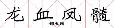 袁强龙血凤髓楷书怎么写