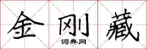 袁强金刚藏楷书怎么写