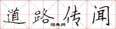 侯登峰道路传闻楷书怎么写