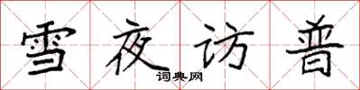 袁强雪夜访普楷书怎么写