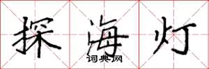 袁强探海灯楷书怎么写