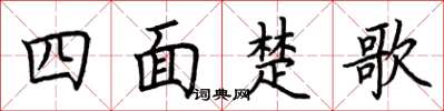荆霄鹏四面楚歌楷书怎么写