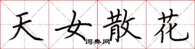 荆霄鹏天女散花楷书怎么写