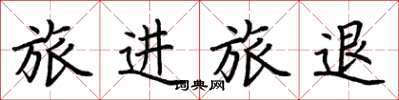 荆霄鹏旅进旅退楷书怎么写