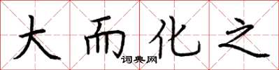 荆霄鹏大而化之楷书怎么写