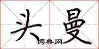荆霄鹏头曼楷书怎么写