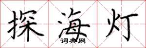 荆霄鹏探海灯楷书怎么写