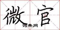 荆霄鹏微官楷书怎么写