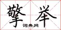 荆霄鹏擎举楷书怎么写