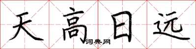 荆霄鹏天高日远楷书怎么写