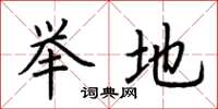 荆霄鹏举地楷书怎么写