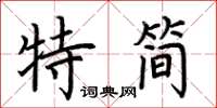 荆霄鹏特简楷书怎么写