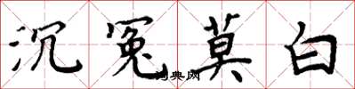 周炳元沉冤莫白楷书怎么写