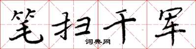 周炳元笔扫千军楷书怎么写
