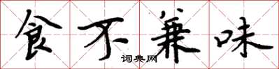 周炳元食不兼味楷书怎么写
