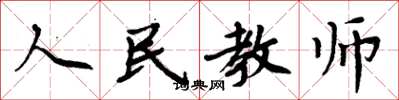 周炳元人民教师楷书怎么写