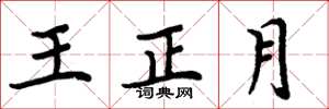 周炳元王正月楷书怎么写