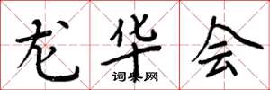 周炳元龙华会楷书怎么写